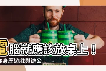 【電腦放桌上】電腦就應該放桌上！讓你身歷遊戲與辦公情境