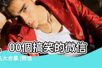 【活動微信羣名稱】100個搞笑的微信羣名大合集 |微信羣名稱大全 |100個沙雕有趣的微信羣名 |