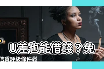 【tu 差 借 錢】TU差也能借錢？免TU信貸評級條件鬆的借錢管道大公開！