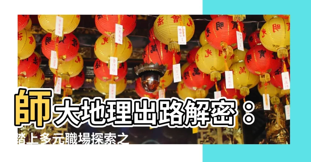 【師大地理出路】師大地理出路解密：踏上多元職場探索之旅