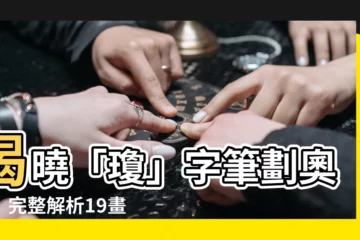 【瓊筆劃】揭曉「瓊」字筆劃奧秘！完整解析19畫順序，輕鬆寫出美玉佳人