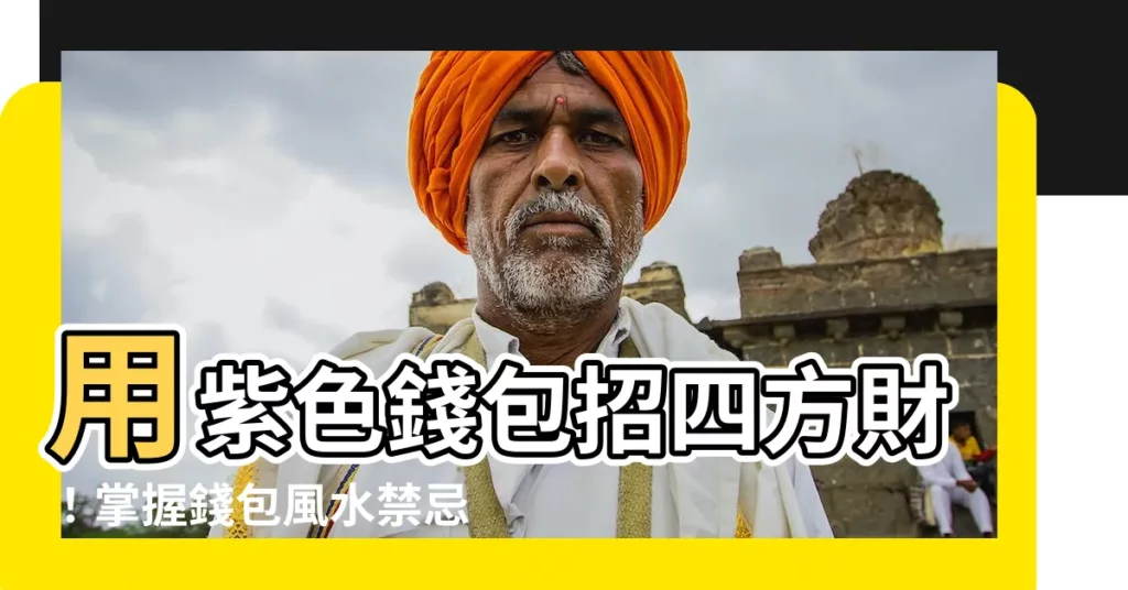 【紫色招財】用紫色錢包招四方財！掌握錢包風水禁忌，聚財旺整年
