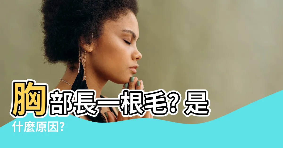 【胸部長一根毛】胸部長一根毛? 是什麼原因?