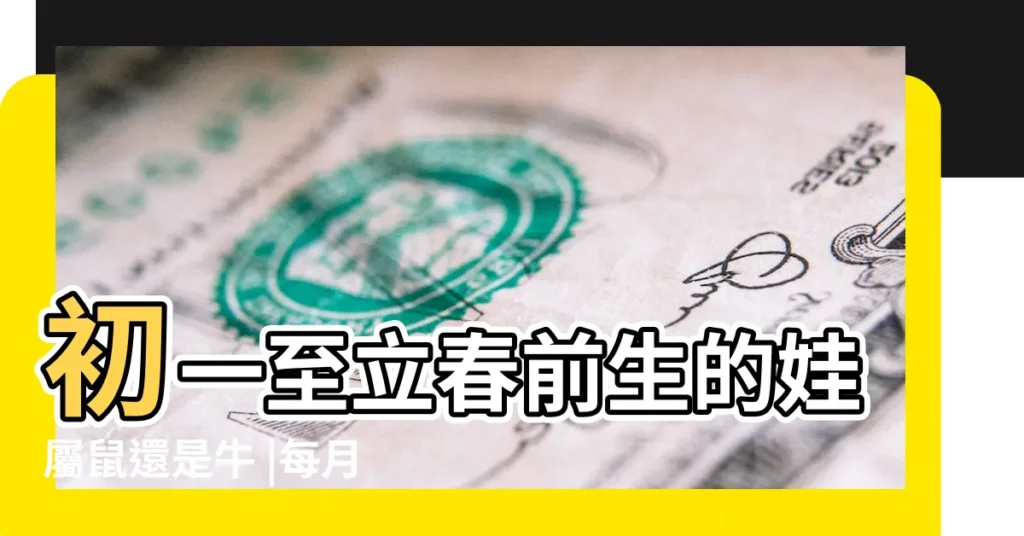 初一至立春前生的娃屬鼠還是牛 |每月一胎是什麼生肖 |十二生肖中那個一月生一胎 |【什麼生肖一月一胎】