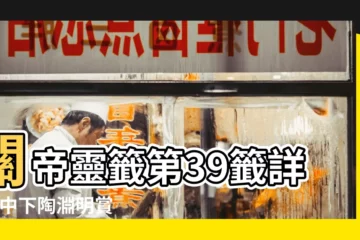 【關帝靈籤第39籤】關帝靈籤第39籤詳解 |中下陶淵明賞菊 |關帝靈籤第39籤 |