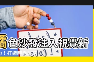 【橘色沙發配色】橘色沙發注入視覺新活力！打造時尚居家配色指南