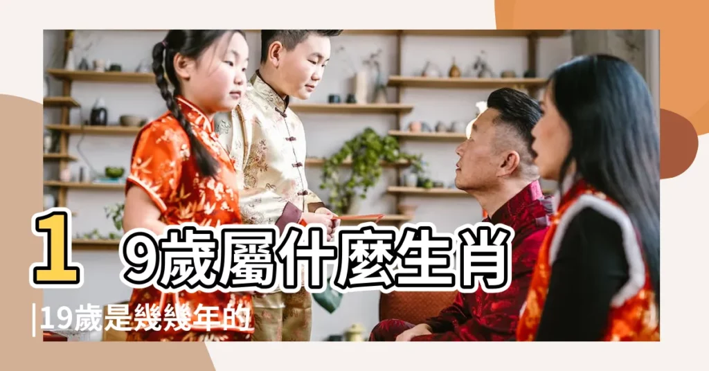 19歲屬什麼生肖 |19歲是幾幾年的 |年齡五行屬性查詢2021年19歲屬什麼生肖啥命五行 |【十九歲五行】