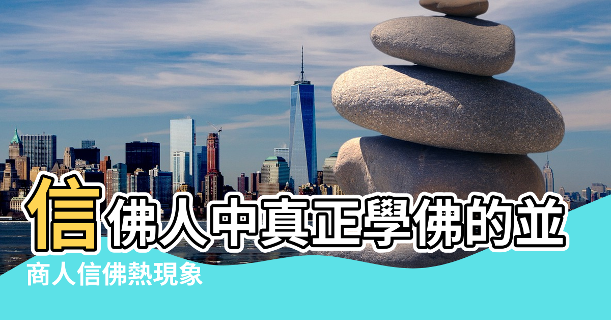 【商人都信佛和風水嗎】信佛人中真正學佛的並不多 |商人信佛熱現象 |濟群法師 |