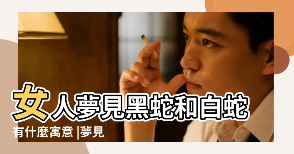 女人夢見黑蛇和白蛇有什麼寓意 |夢見白蛇和黑蛇 |夢見一條白蛇一條黑蛇 |【做夢夢見白蛇何黑蛇】