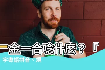 【一個金一個合】一金一合唸什麼？「鉿」字粵語拼音、規範讀音全解析！