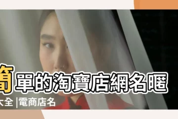 【帶穎的淘寶暱稱大全】簡單的淘寶店網名暱稱大全 |電商店名起個名字注意事項 |帶穎的遊戲id |