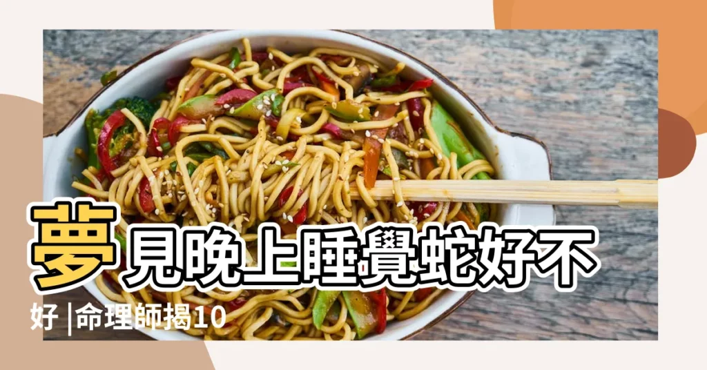 夢見晚上睡覺蛇好不好 |命理師揭10種夢境 |夢見蛇是吉兆盤點4大吉祥夢別做這件事否則好運會溜走 |【睡覺做夢見大蛇好不好】