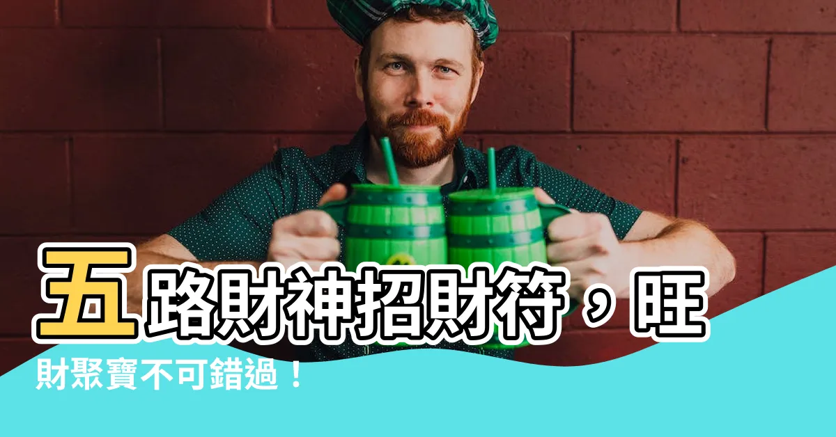 【五路財神招財符】五路財神招財符，旺財聚寶不可錯過！