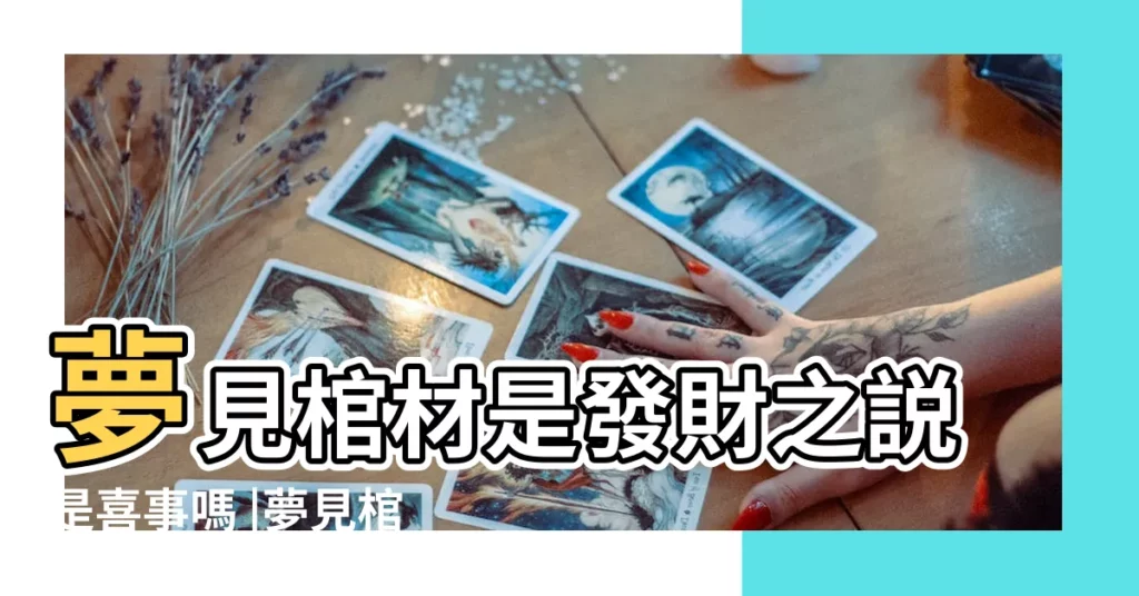 夢見棺材是發財之説是喜事嗎 |夢見棺材 |夢見棺材是什麼意思 |【夢見揭棺材是什麼意思】