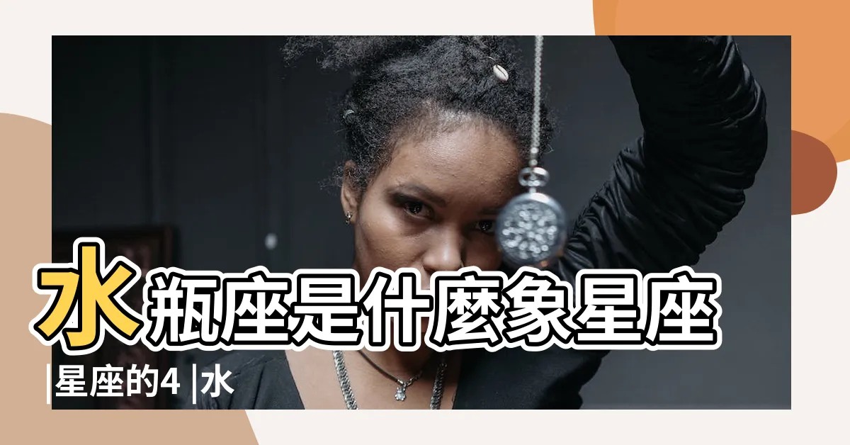 【水瓶座 屬性】水瓶座是什麼象星座 |星座的4 |水瓶座是什麼屬性 |