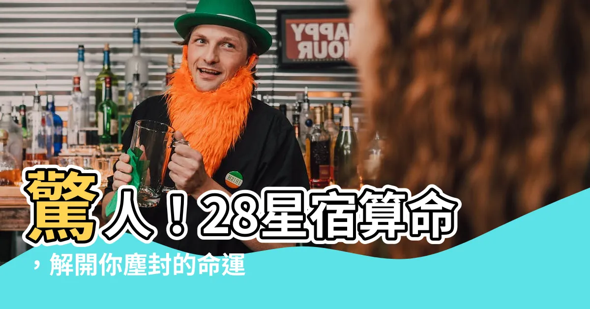 【28星宿算命】驚人！28星宿算命，解開你塵封的命運!