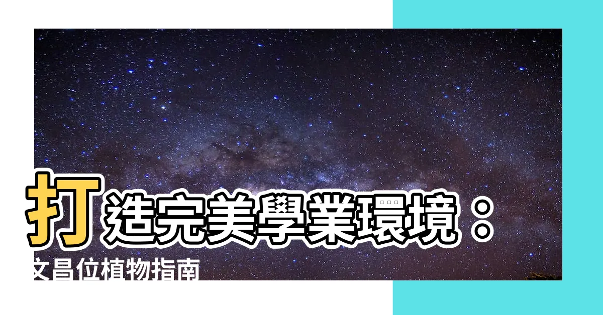 【文昌位植物】打造完美學業環境：文昌位植物指南