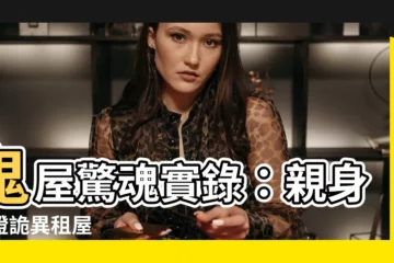 【鬼租屋】鬼屋驚魂實錄：親身見證詭異租屋