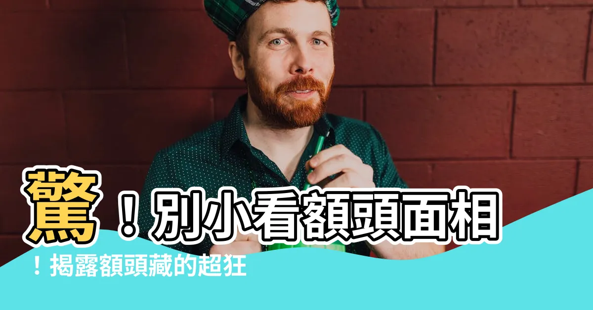 【額頭 面相】驚！別小看額頭面相！揭露額頭藏的超狂秘密！