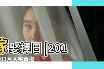 【2019陽曆四月入宅吉日】嫁娶擇日 |2019年03月入宅黃道吉日 |2019年四月農曆日曆 |