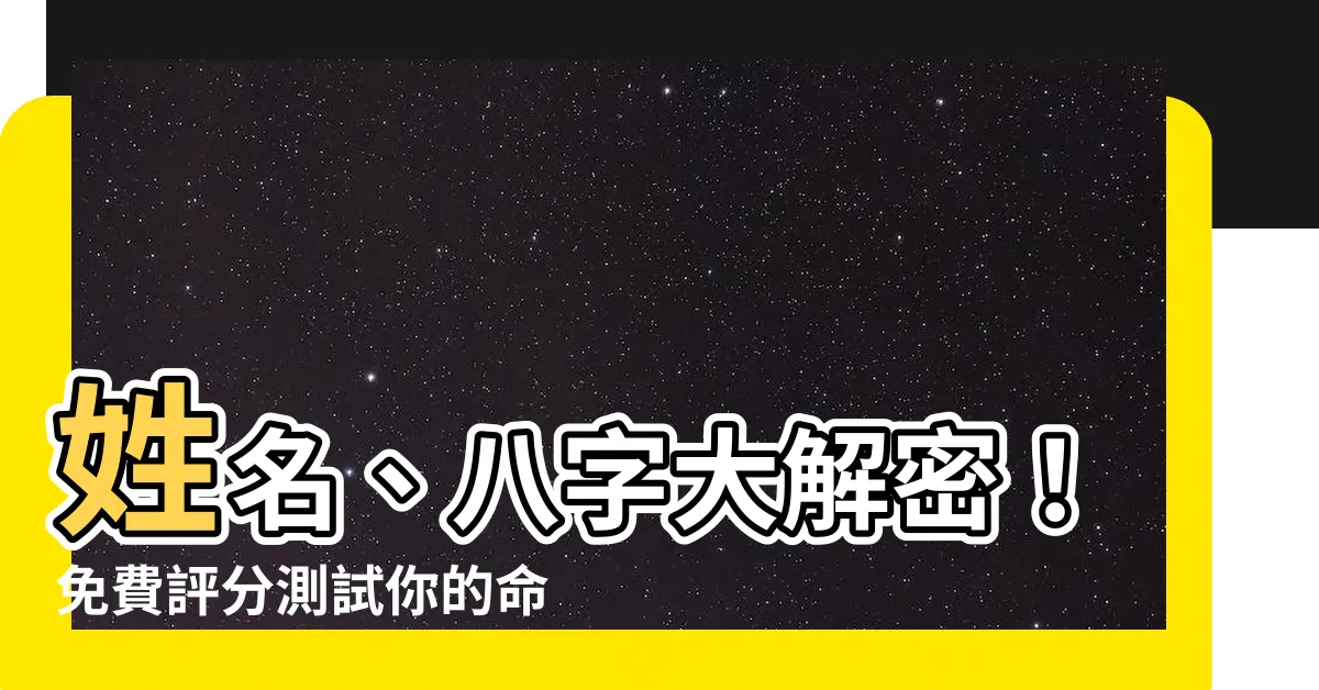 【姓名 八字 評分】姓名、八字大解密！免費評分測試你的命運運勢