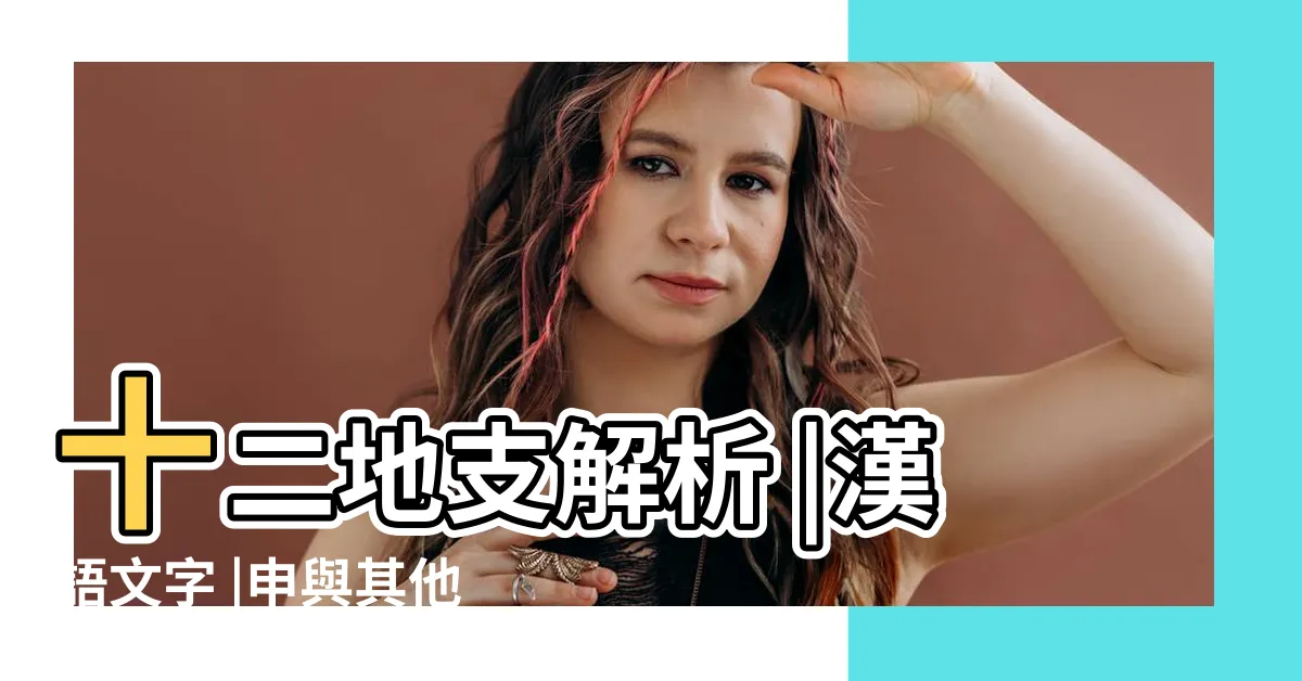 【申 意思】十二地支解析 |漢語文字 |申與其他十二地支的關係 |