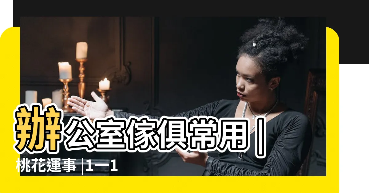 【大吉數字】辦公室傢俱常用 |桃花運事 |1一100數字吉凶 |