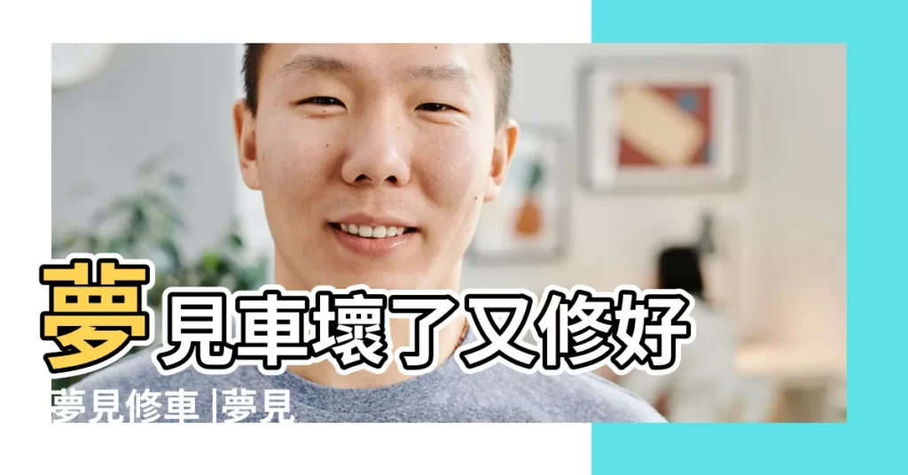 夢見車壞了又修好 |夢見修車 |夢見修理汽車 |【周公解夢夢見我的汽車修好了】