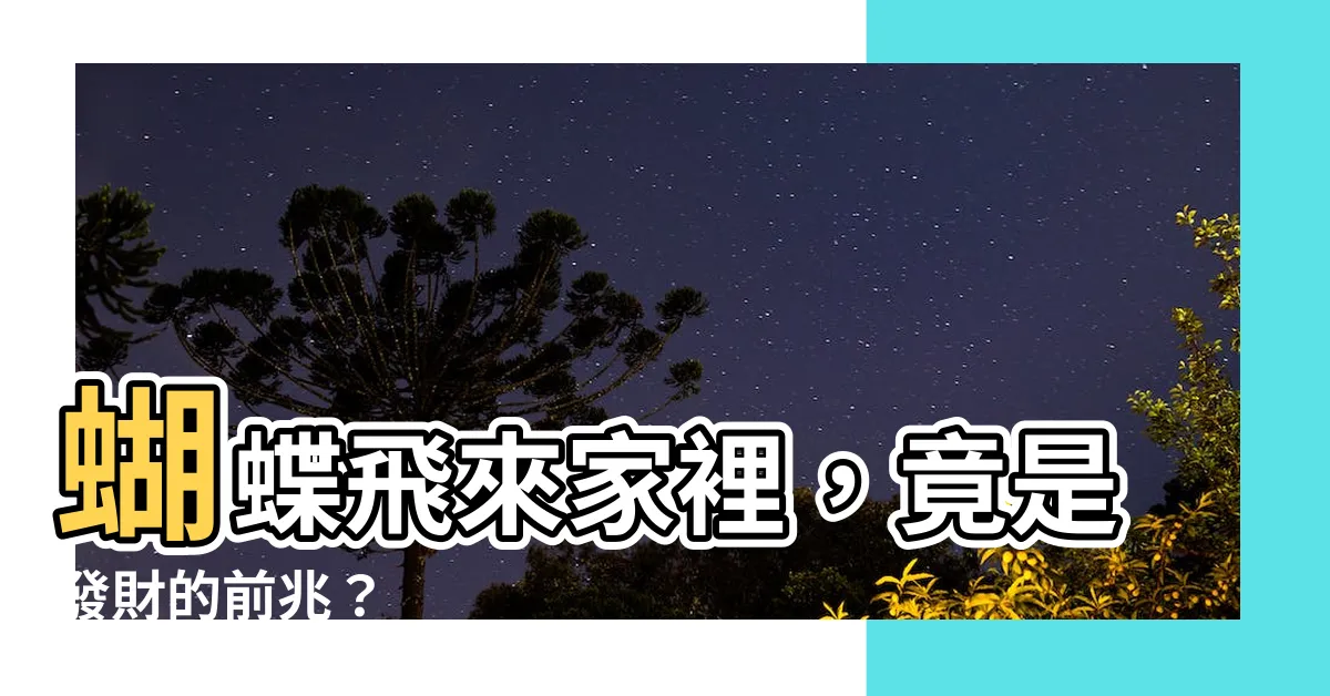 【蝴蝶飛來家裏】蝴蝶飛來家裡，竟是發財的前兆？