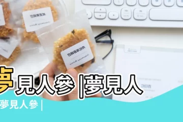 【周公解夢夢見人蔘】夢見人參 |夢見人參 |夢見人參 |