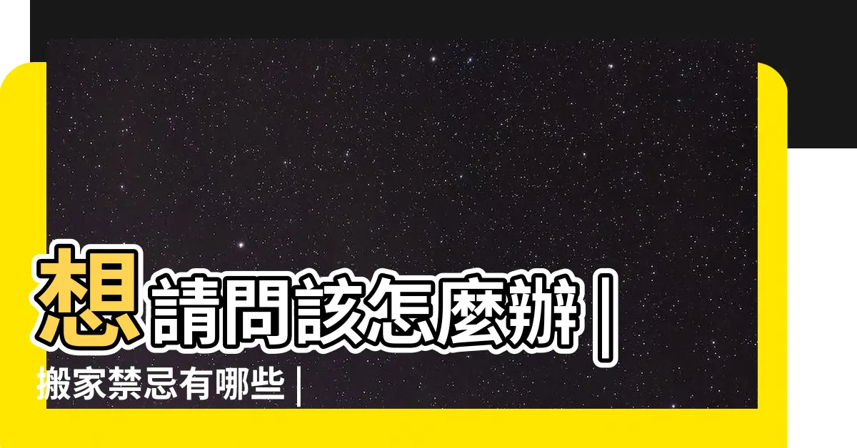 【阿嬤過世搬家】想請問該怎麼辦 |搬家禁忌有哪些 |剛好我先生的阿嬤高齡98歲逝 |