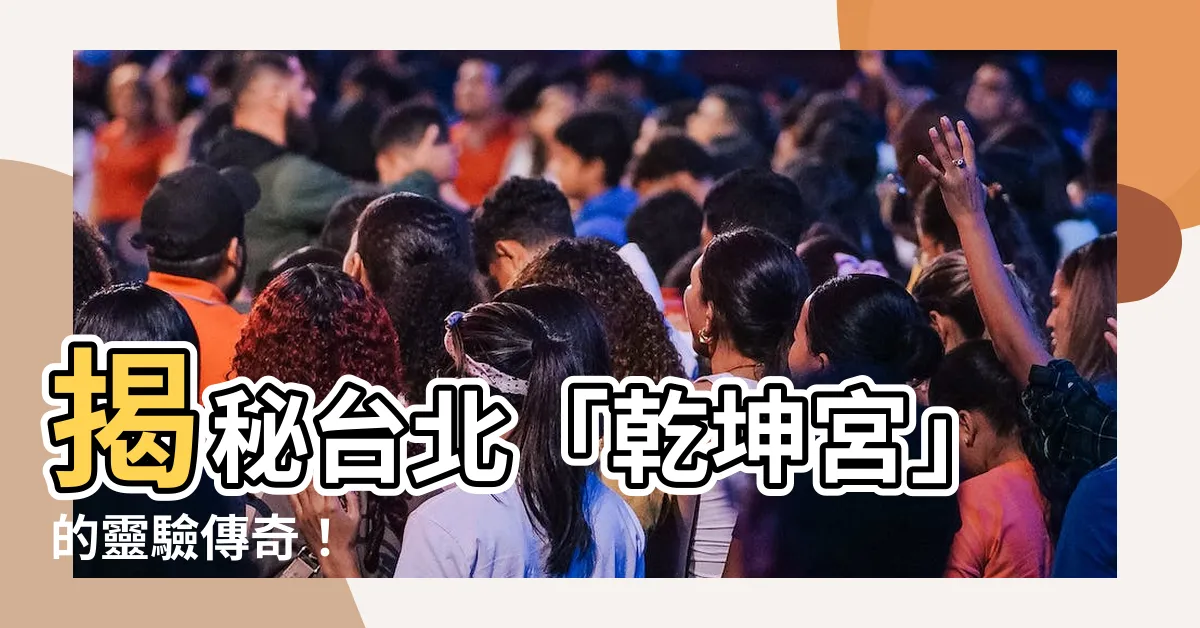 【乾坤宮】揭秘台北「乾坤宮」的靈驗傳奇！