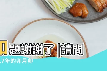 【2017年的卯月是哪月】如題謝謝了 |請問2017年的卯月卯日是幾月幾號 |卯月是幾月 |