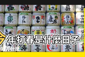 【2019年打春具體時間】今年打春是什麼日子 |2019年什麼時候打春 |2019年立春具體時間 |