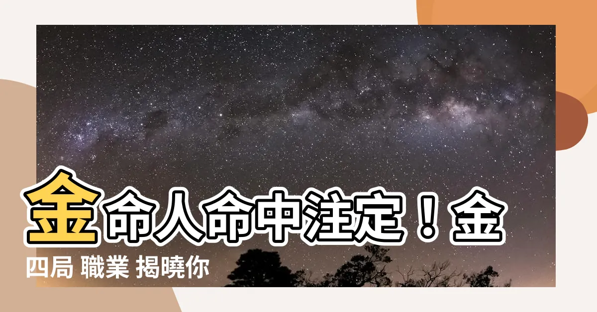 【金四局 職業】金命人命中註定！金四局 職業 揭曉你的天賦職涯