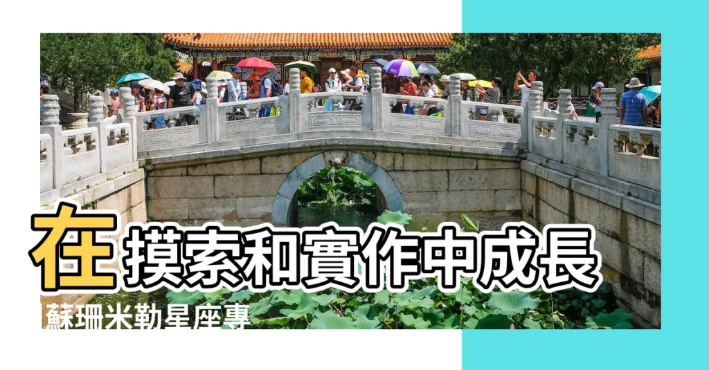 在摸索和實作中成長 |蘇珊米勒星座專欄 |風象星座九月運勢 |【雙子座2017年9月星座運勢】