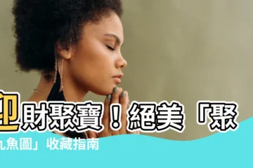 【聚財九魚圖】迎財聚寶！絕美「聚財九魚圖」收藏指南
