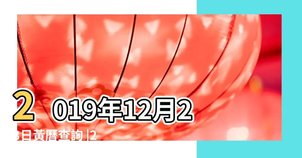 2019年12月23日黃曆查詢 |2019年12月23日 |2019年12月23日 |【2019年12月23日黃道吉日】