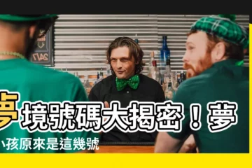 【夢到小孩是幾號】夢境號碼大揭密！夢到小孩原來是這幾號？