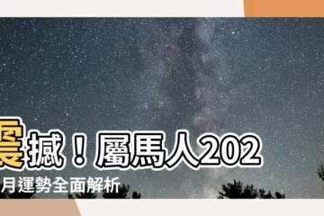【屬馬2023每月運勢】震撼！屬馬人2023每月運勢全面解析，提前獲知運勢吉凶！