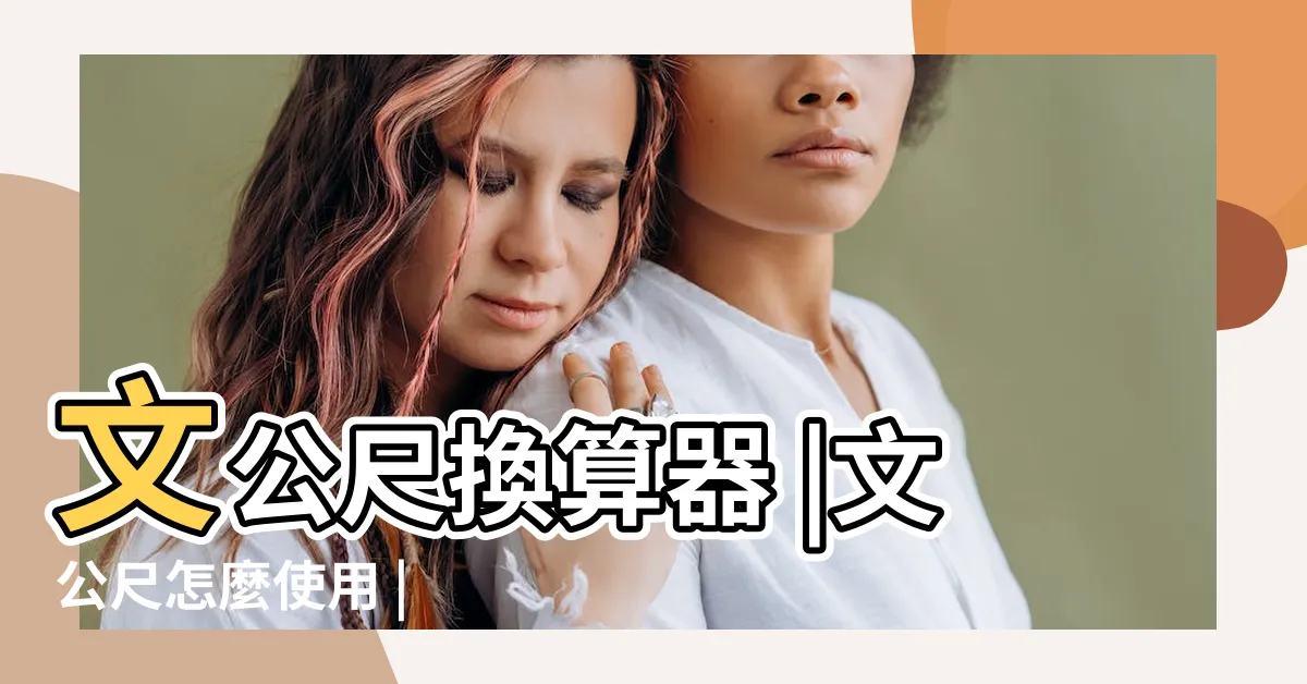 【文公尺上下】文公尺換算器 |文公尺怎麼使用 |