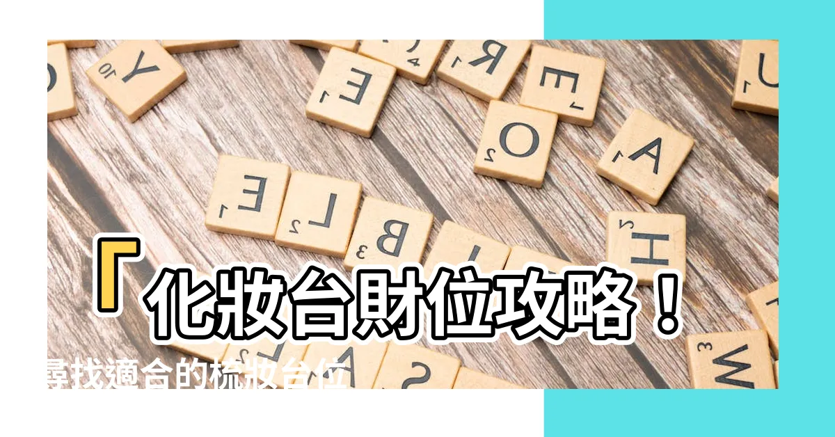 【梳妝台位置】「化妝台財位攻略！尋找適合的梳妝台位置大揭密」