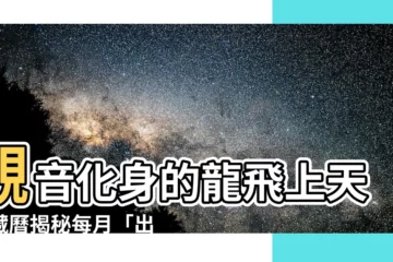 【出龍日】觀音化身的龍飛上天！藏曆揭秘每月「出龍日」