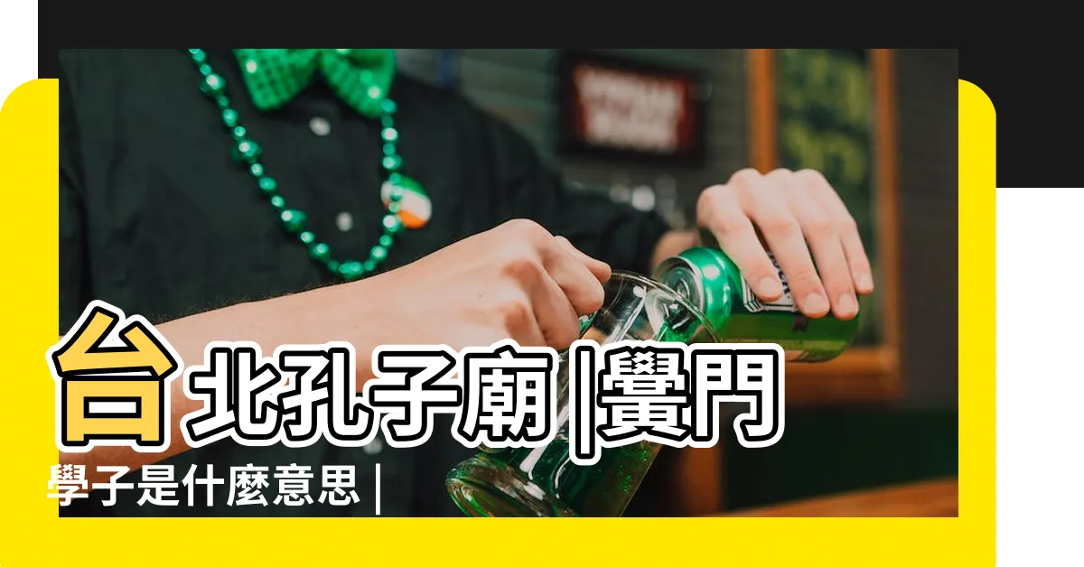 【黌門意思】台北孔子廟 |黌門學子是什麼意思 |台北孔子廟 |