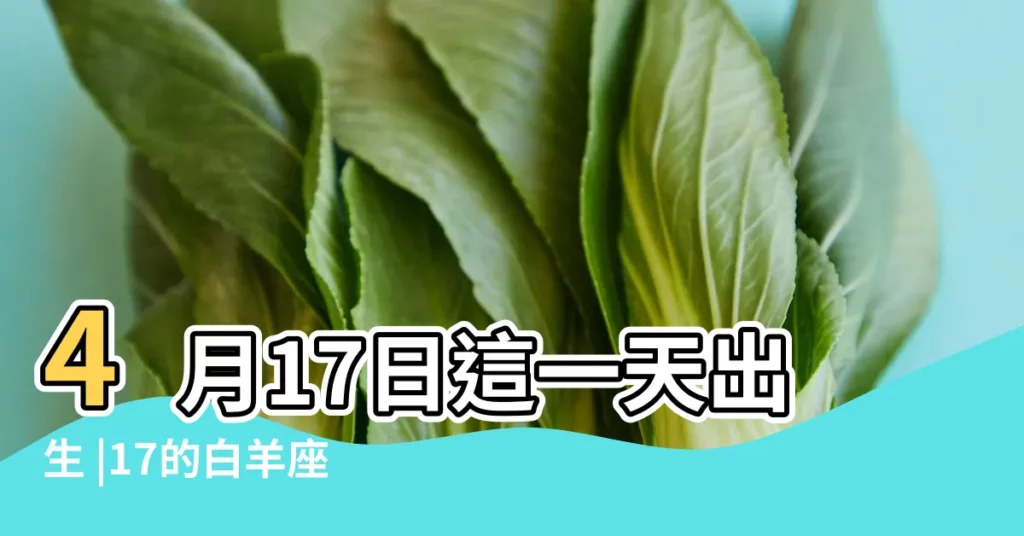 4月17日這一天出生 |17的白羊座女生有什麼特點 |四月十七號是什麼星座4月17日出生的白羊座 |【4/17牡羊女】