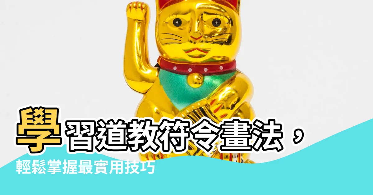 【符令畫法】學習道教符令畫法，輕鬆掌握最實用技巧！