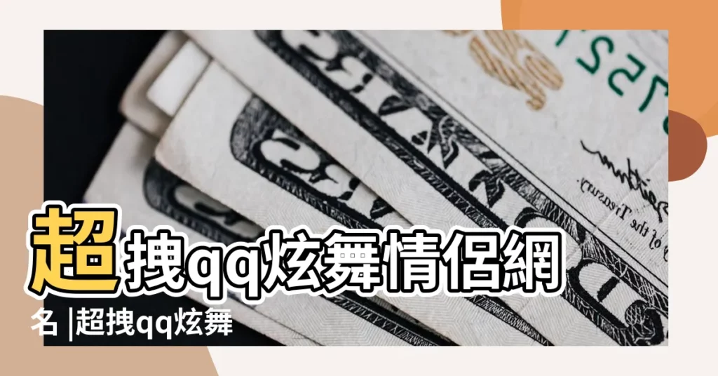 超拽qq炫舞情侶網名 |超拽qq炫舞情侶網名精選 |qq炫舞情侶名字大全 |【炫舞情侶網名 超拽】