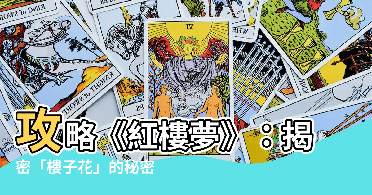 【樓子花】攻略《紅樓夢》：揭密「樓子花」的秘密花園
