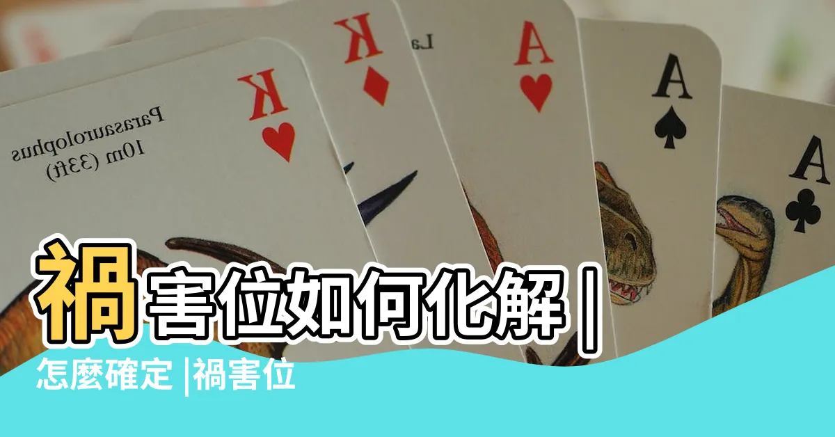 【禍害位化解】禍害位如何化解 |怎麼確定 |禍害位怎麼化解 |