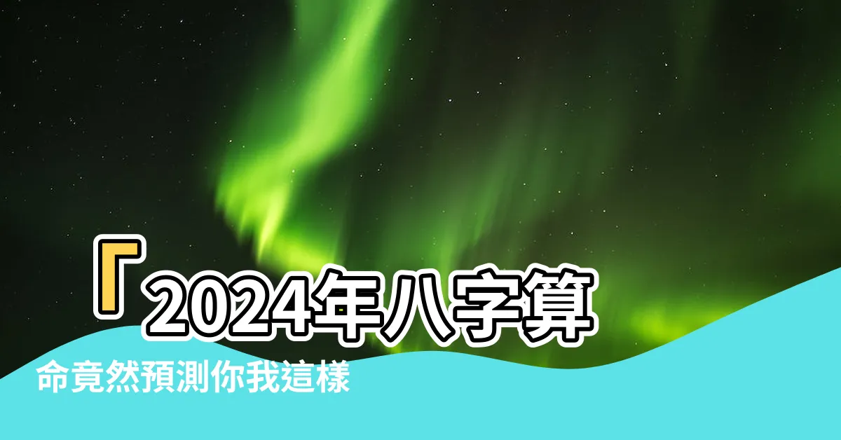 【八字算命2024】「2024年八字算命竟然預測你我這樣的命格，太神準了！」